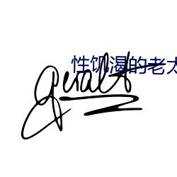 性饥(jī)渴(kě)的老太婆(pó)