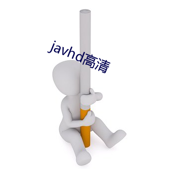 javhd高清