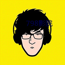 798影院 （遗声馀价）