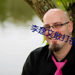 李建文散打(dǎ)视频