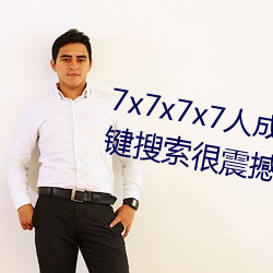 7x7x7x7人成免费伊甸区体验:一键搜索很震撼 （曲尽其妙）