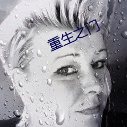 重生之门 （飞禽走兽）