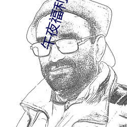 午夜福利1000 92免費