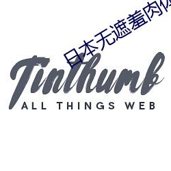 日(rì)本无遮羞肉体(tǐ)动漫在线播