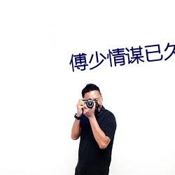傅少情谋已久