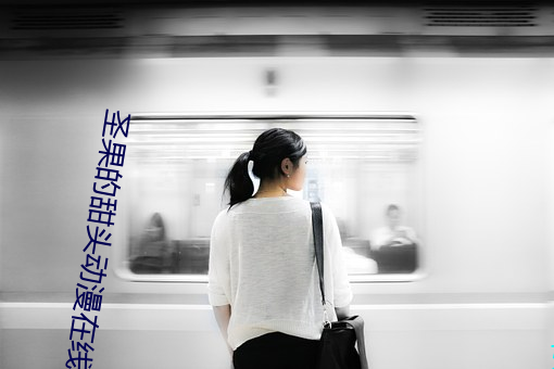 圣果的甜(tián)头动漫在线观看