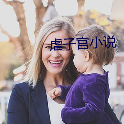 虐子宫小说