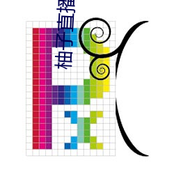 柚子直播2apk266tv （较比）