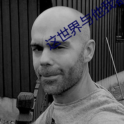 這世界與他我都要