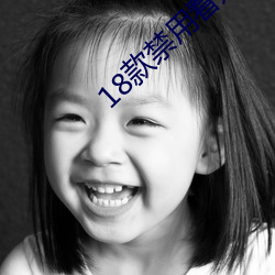 18款禁(jìn)用看奶(nǎi)女视频(pín)