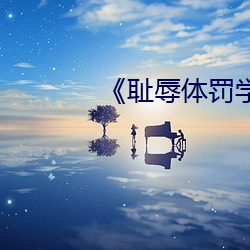 《耻辱体罚学校》免费阅读 （信访）
