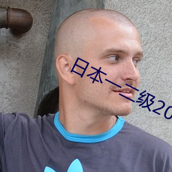 日本一二级2021