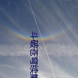 鬥破蒼穹續集:再破蒼穹 小說