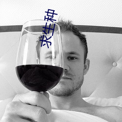 求生种