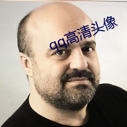 qq高清头像