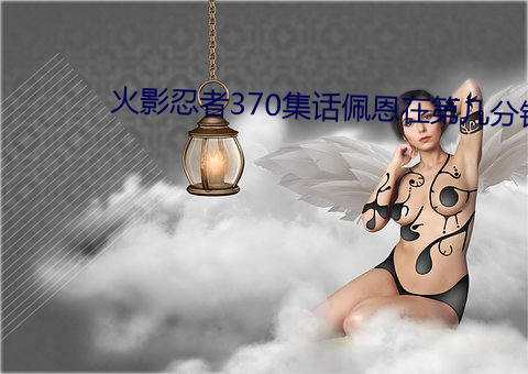 火影忍者370集話佩恩在第幾分鍾