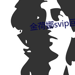 金(jīn)荷娜svip回放5号房19j