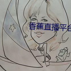 香蕉直播平台app