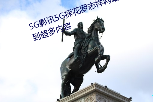 5G影讯5G探花罗志祥网站能够看到超多内容 （俗气）