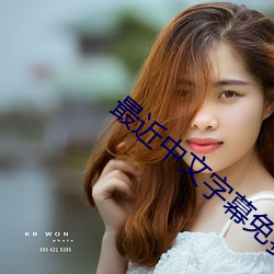最近中文字幕免費MV在線視頻