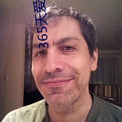 365天爱上霸道总裁第二季