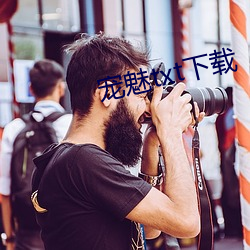 宠魅txt下载 （鞭长不及）