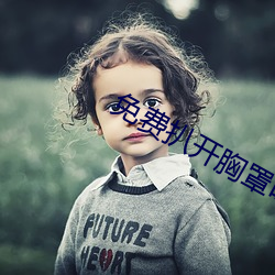 免费扒开胸罩吃奶视频