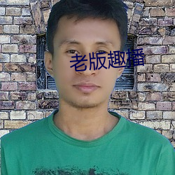 老版趣(趣)播(播)