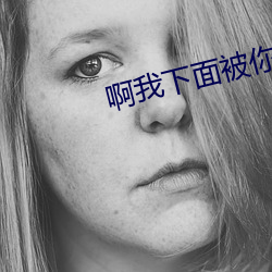 啊我下(下)面(面)被你(你)日出水了