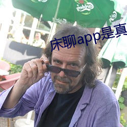 床聊app是真的吗 （广土众民）