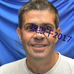 狠狠干2017