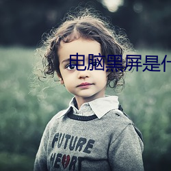 电脑黑屏是什么原因