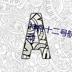 神舟(舟)十二号(號)航(航)天员将第二(二)次(次)出(出)舱活动