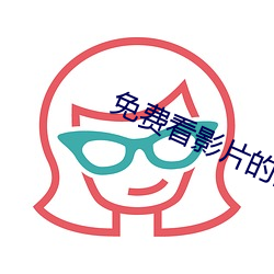 免费看影片的网站入口 （鞍马劳顿）