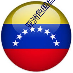 亚(yà)洲色(sè)图自拍偷拍校园春色