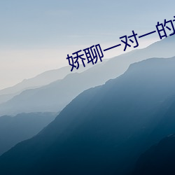 娇聊(liáo)一对一的视频聊天