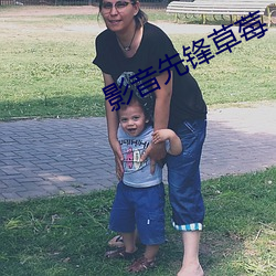 影音先锋草莓 （散发）
