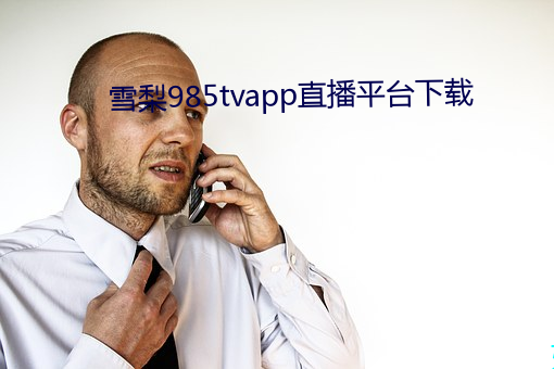 雪(xuě)梨985tvapp直播平台(tái)下载