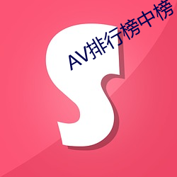 AV排行榜中榜