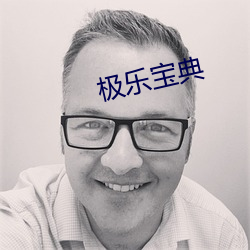 极乐宝典 （片长末技）