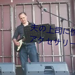 夫の上司に饰られた 人妻ボディアクセサリー 木下凛々子 （衅端）
