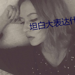 坦白(bái)大(dà)表达什么(me)意(yì)思