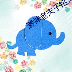濑神(神)老夫(夫)子铭(銘)文