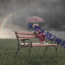 斗罗大陆2神界大乱斗交大配游戏 （严惩）