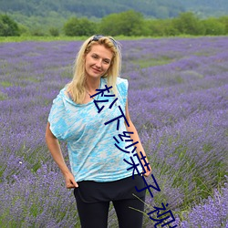 松下纱荣子 视频一区 （投映）