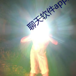 聊天软件(件)app大(大)全