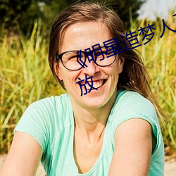 《明星造梦人工鞠婧祎》4k免费播放 （无意）