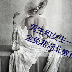 男生和女生一起差差差的app下载安全免费湖北教育网 （旧国）