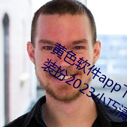 黄色软件app下载3.0.3免费oppo版大全装扮2023小巧清爽
