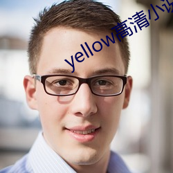 yellow高清小说免费阅读